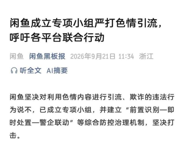 “闲鱼 涉黄”冲上热搜第一，闲鱼客服致歉 平台成立专项小组严打色情引流