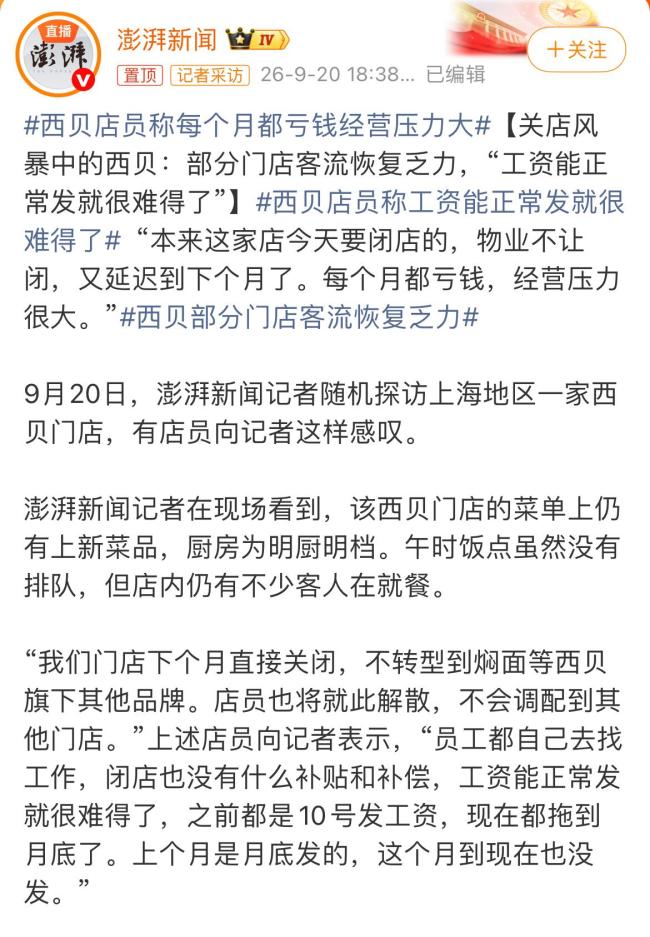 西贝店员称每个月都亏钱经营压力大
