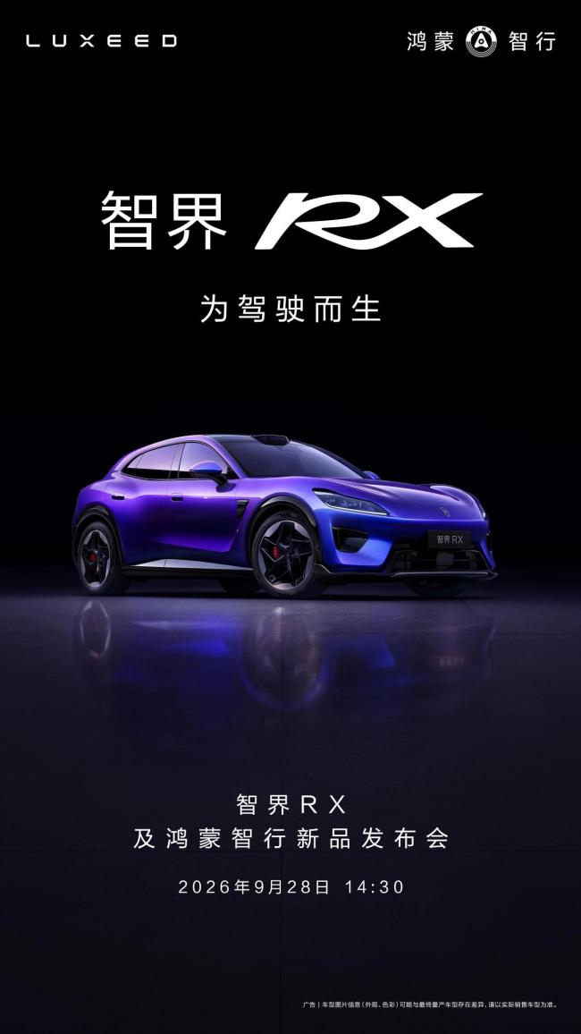 智界RX将于9月28日正式上市