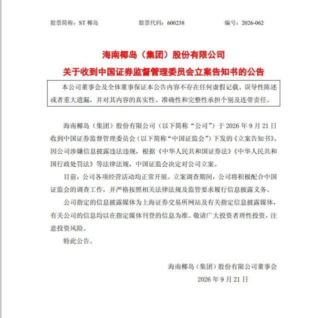 摘星后遭证监会立案！ST椰岛五年亏近5亿，总经理岗空16个月 风波再起引发关注