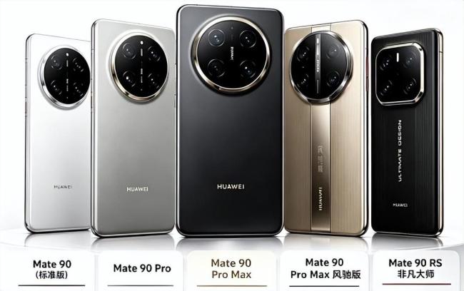 华为Mate90系列价格曝光