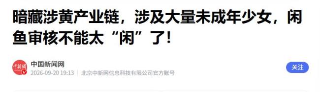 闲鱼涉黄的真相来了 平台审核再引质疑