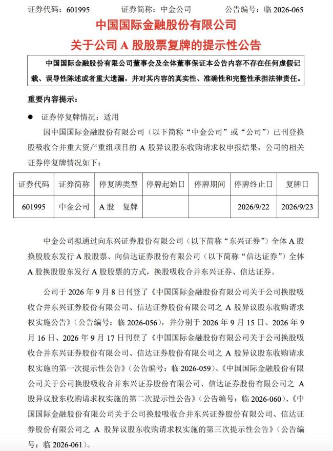 中金公司今日复牌，“三合一”下多数股东选择留下换股