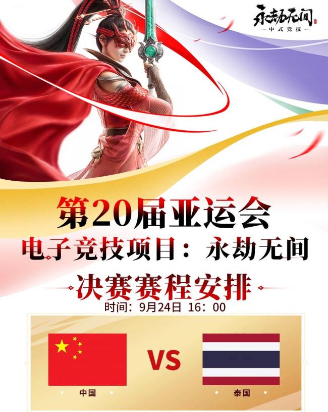 中国队亚运电竞永劫无间金牌 斩获 2026 亚运会首枚电竞金牌！