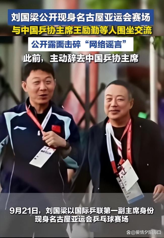 刘国梁现身亚运男单决赛现场 用行动回应谣言