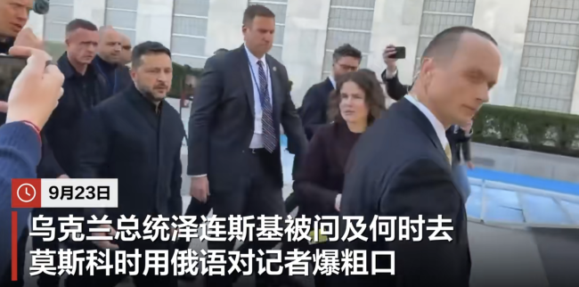 “坐火箭去……”，泽连斯基被追问何时去莫斯科，用俄语对记者飙脏话