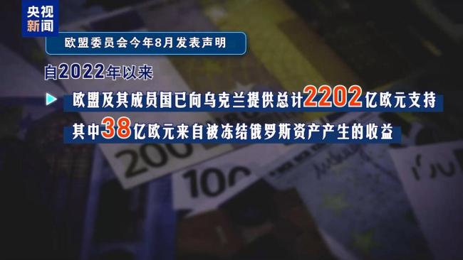 俄称欧盟正计划窃取俄被冻结资产 或引发法律报复