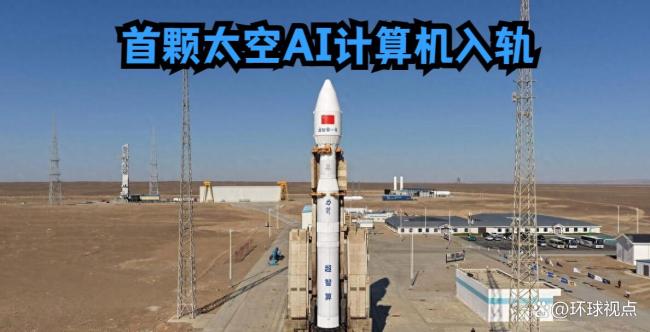 太空AI时代真的来了吗
