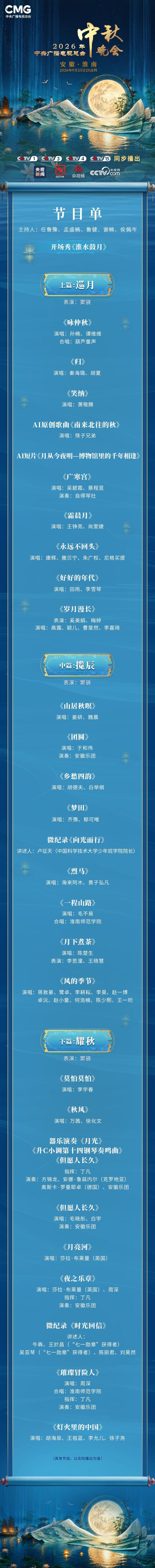 央视中秋晚会节目单官宣 邀您共赏明月