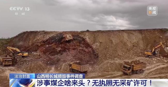 媒体评明长城被煤企持续破坏近20年 监管失职引深思