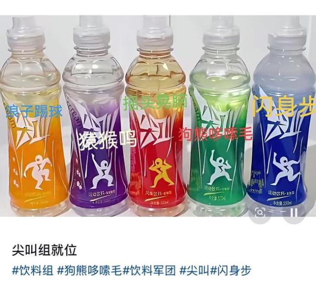 尖叫饮料瓶身小人图案被指撞款闪身步 网友热议模仿潮