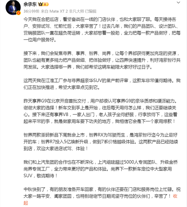余承东：赛力斯主动提出想主导问界