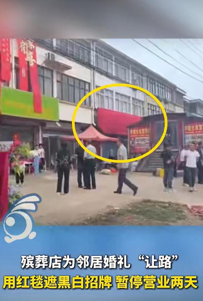 江苏一殡葬店为邻居结婚“让路”