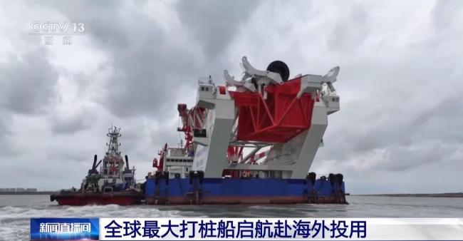 全球最大打桩船启航赴海外投用