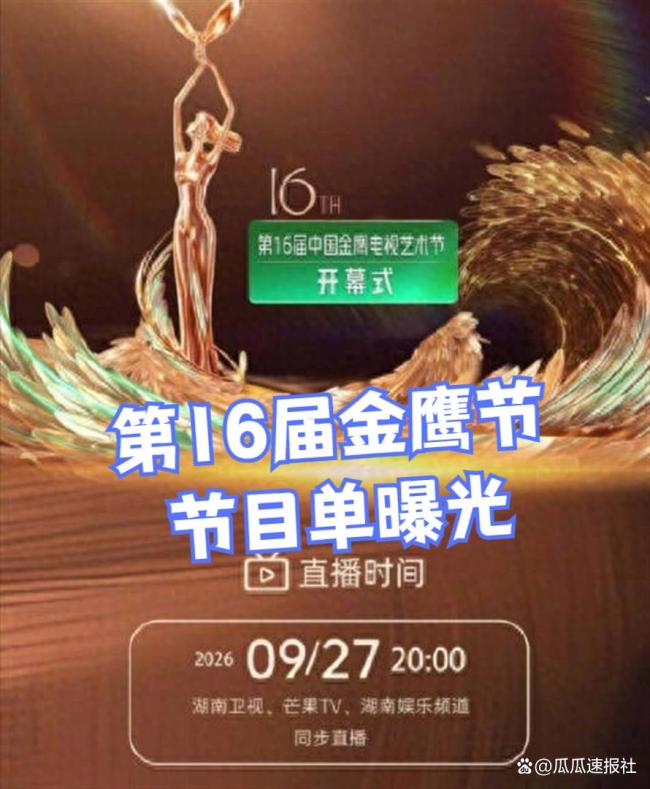 金鹰奖晚会节目单