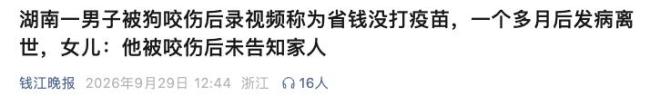 男子被狗咬没打疫苗离世女儿发声 提醒重视疫苗接种