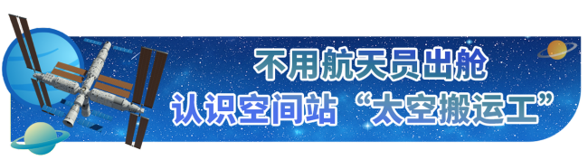 在太空运货 它是实力担当 载荷转移机构的硬核本领