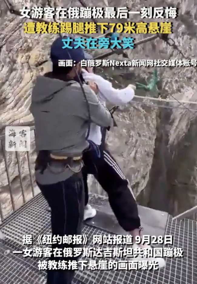 女子俄罗斯蹦极反悔被工作人员推下 丈夫旁观大笑