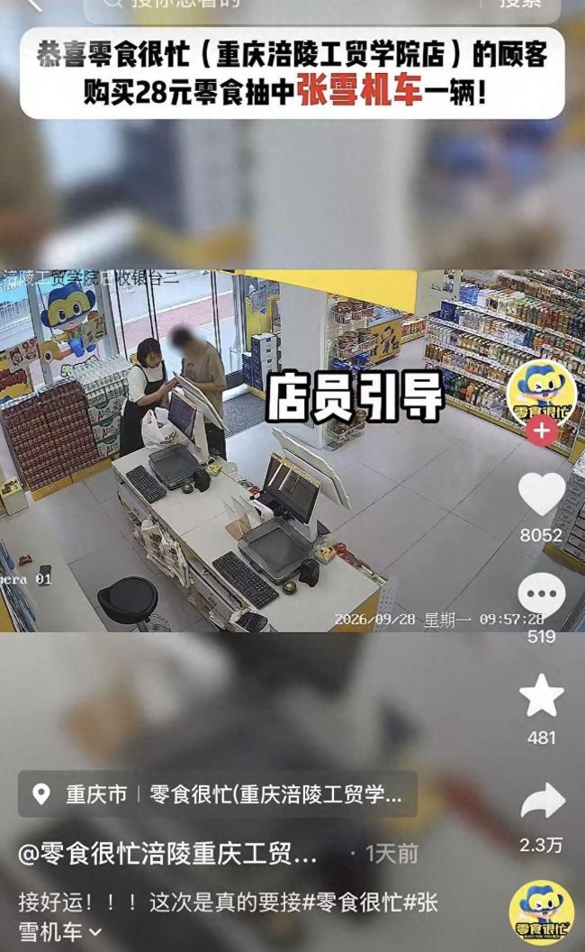 大学生买28元零食中了一台张雪机车 幸运儿引发网友热议