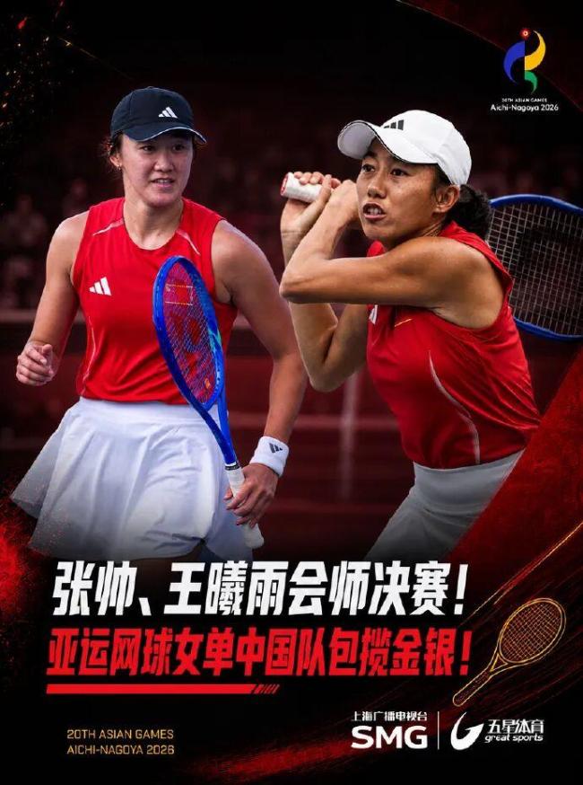 中国队提前包揽网球女单金银牌 王曦雨张帅会师决赛