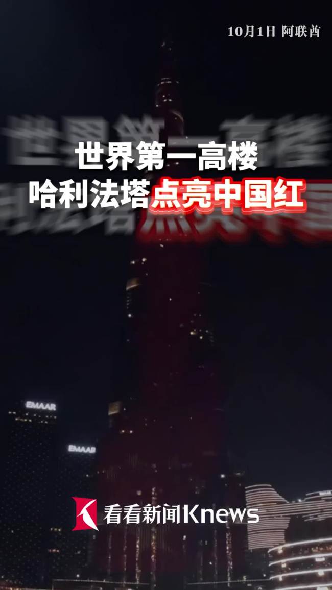 世界第一高楼亮起中国红
