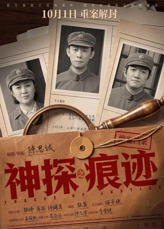 国庆档首日《神探之痕迹》票房夺冠 张译获赞免检演员