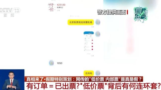 警方拆解涉节假日票务诈骗套路 警惕低价诱惑陷阱