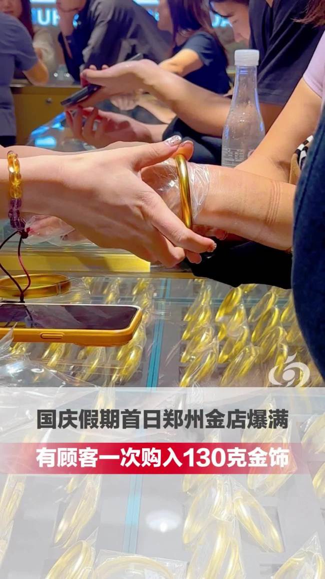 国庆假期郑州线下金店爆满 金价下跌激发购买热情