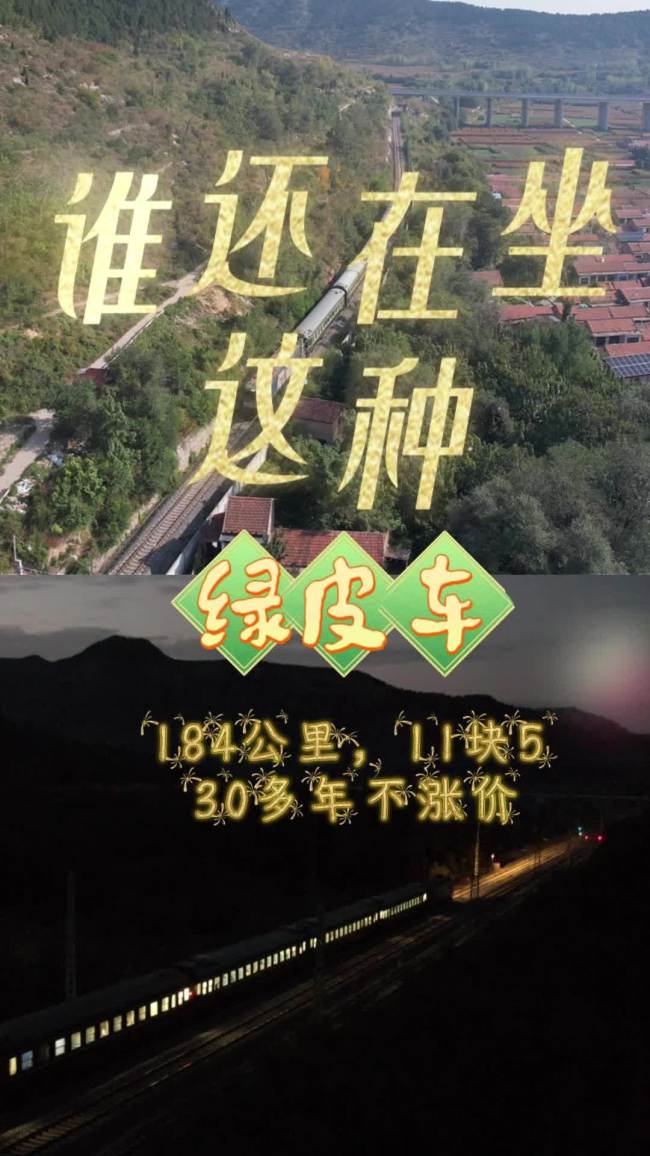 这趟绿皮车1年亏400多万元为何还开