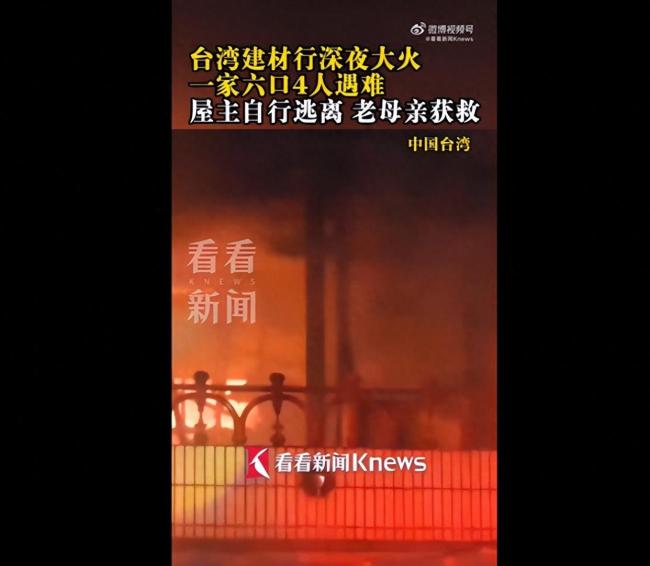 台湾建材行深夜大火 一家6口4人遇难