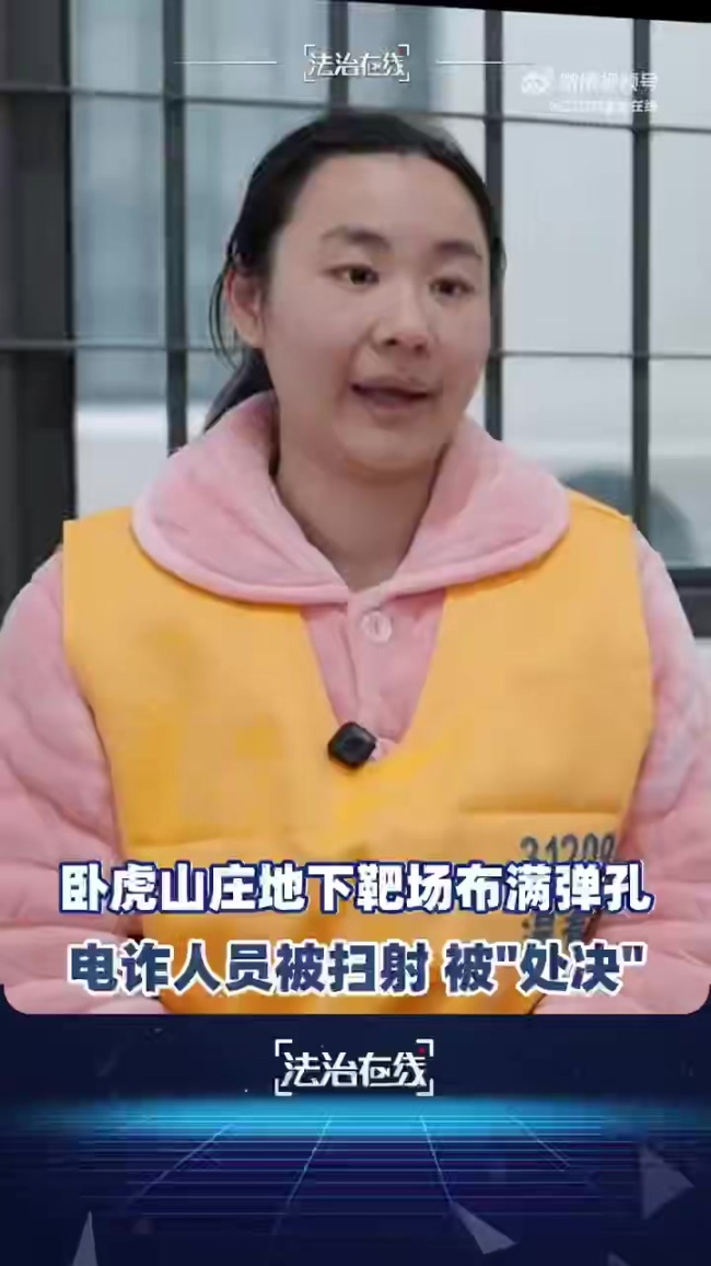 明珍珍临刑前讲述埋葬电诈人员细节