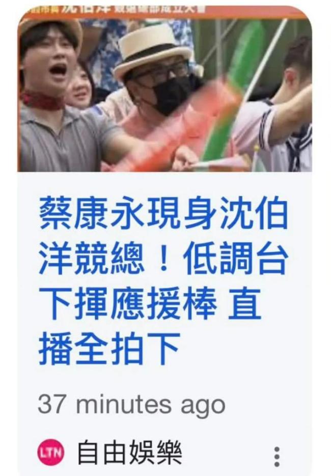 蔡康永为台独分子站台，现场画面曝光，手持应援物坐在前排，事件发酵后清空社媒账号，品牌方火速下架合作内容