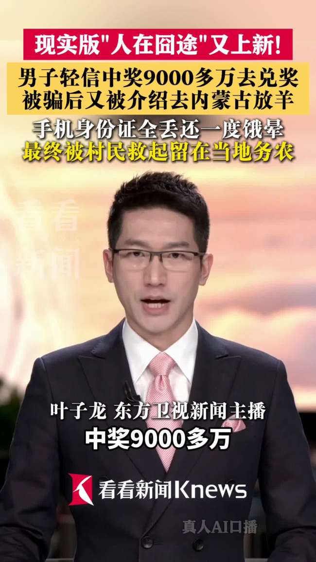 男子轻信中9000万失联3个月在放羊