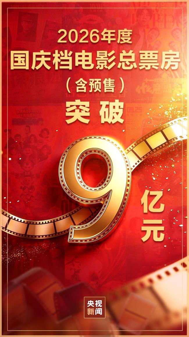 国庆档电影票房超9亿