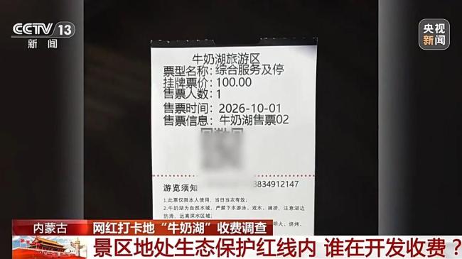 央视曝光网红打卡地“牛奶湖” 生态保护红线内的违规开发收费引发关注