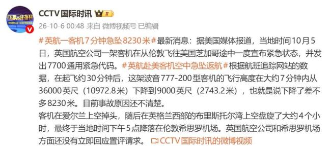英航客机7分钟急坠8230米发7700代码