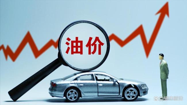 10月8日油价大跌，全国92,95汽油“预跌280元/吨”，今天“多跌”60元/吨 油价有望重返“8元时代”