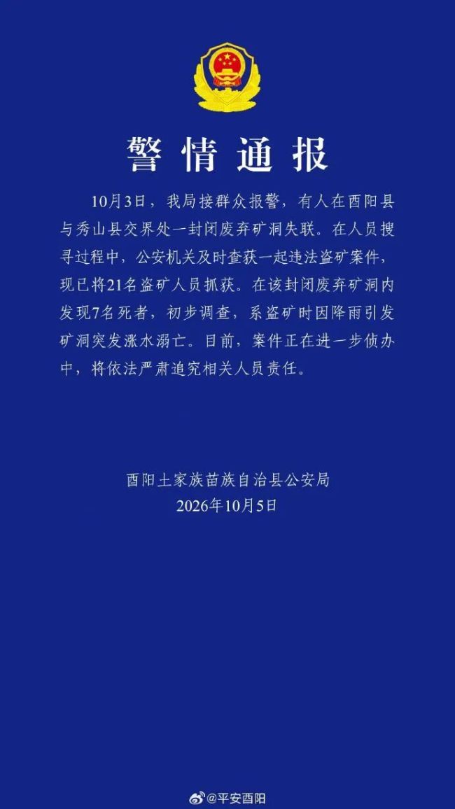 重庆发生盗矿案：7人死亡 21人被抓 降雨引发矿洞涨水溺亡