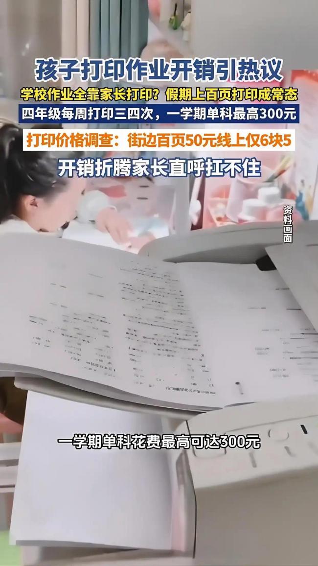 学生作业到底该谁打印 家长经济压力与育儿焦虑齐增