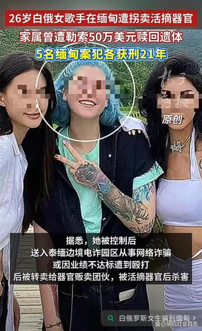 白俄女模特被骗缅甸杀害 网络招聘暗藏致命陷阱