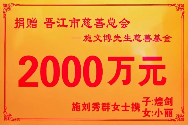 家属遵照施文博遗愿捐款2000万