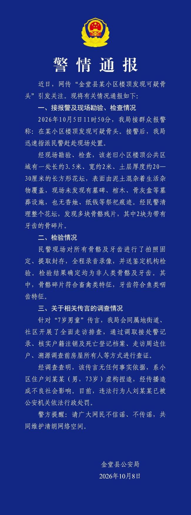 小区楼顶发现可疑骨头？成都警方通报