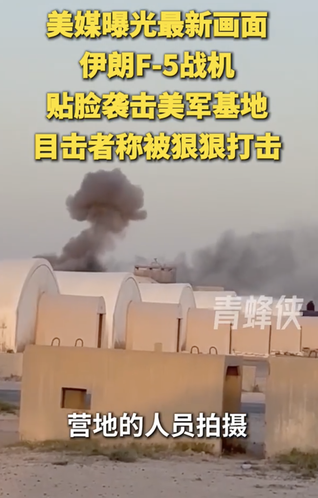 伊朗F-5战机贴脸袭击美军基地
