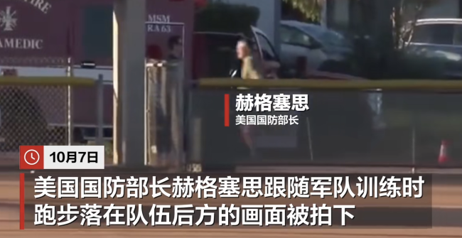 跑步被甩在后方！美防长赫格塞思跟军人一同晨练，遭网民调侃“动作吃力”