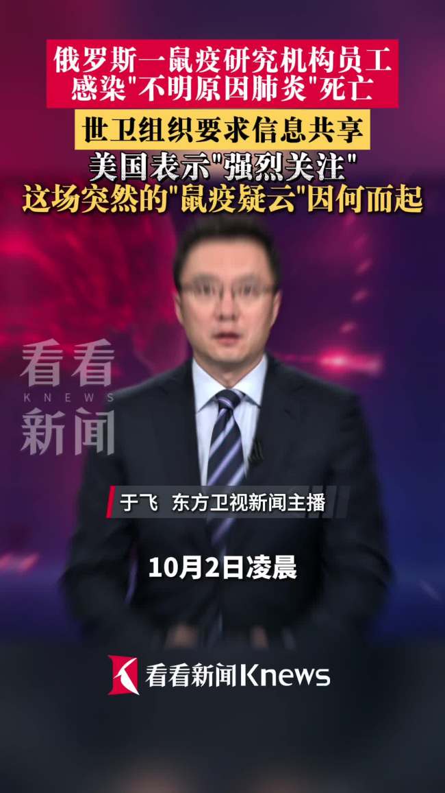 鼠疫研究员之死惊动全世界 信息迷雾引发全球恐慌