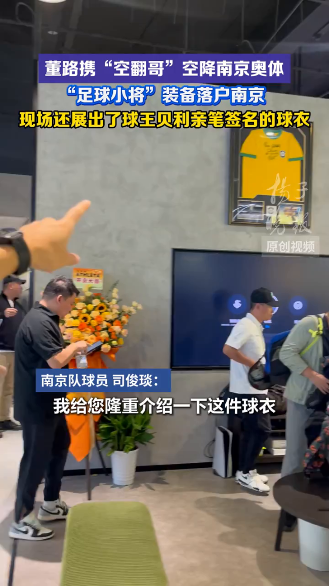 董路携“空翻哥”空降南京奥体
