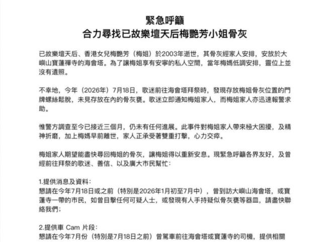 梅启明悬赏5万港币欲寻回梅艳芳骨灰 家属心力交瘁求线索