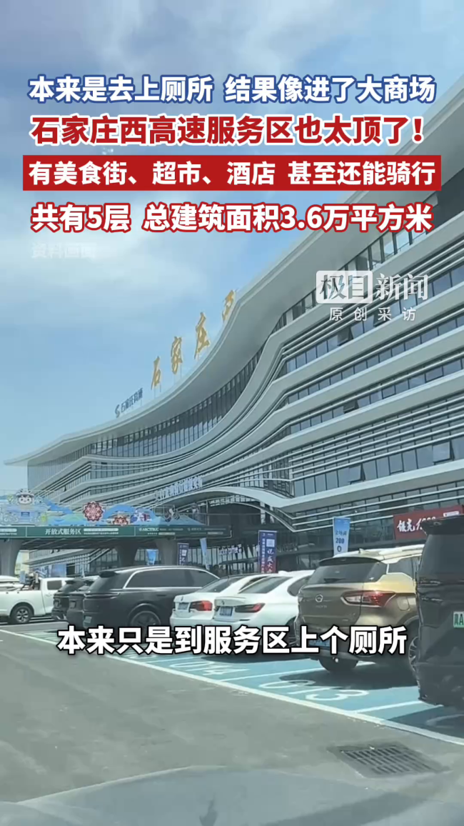 石家庄一服务区成打卡点：像大商场