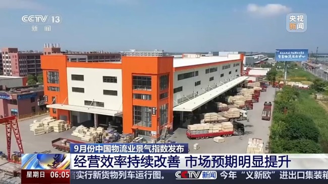 需求持续回暖 9月中国物流业景气指数发布