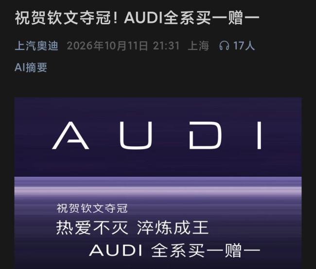 奥迪全系买一赠一?上汽奥迪回应 实为赠送车模